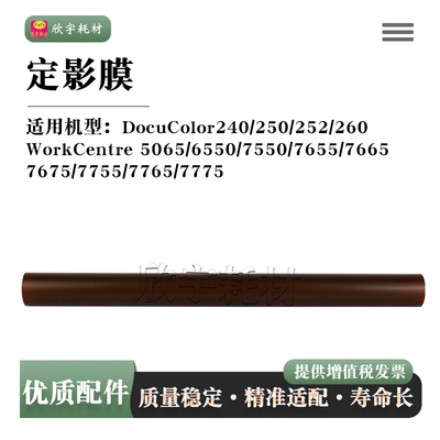 适用施乐WC7655定影膜5065 6550 7665 7675 7755 7765 7775加热膜