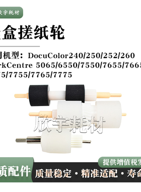 适用施乐DocuColor 240 250 252 260手送纸盒搓纸轮WC 7775进纸