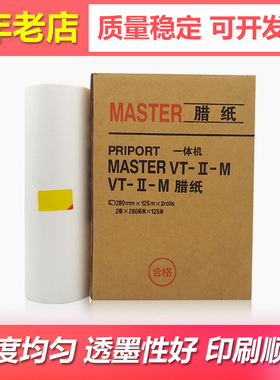 适用理光VT 2100 2150 2200 2250印刷机版纸VT-Ⅱ-M B4蜡纸MASTER