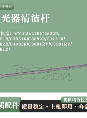 适用夏普C3121R激光清洁杆C3582R/C4082R/C3081RV/C3581RV/4081RV