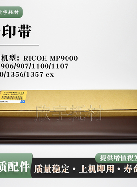 适用理光1357转印带MP9000 Pro 906 907 1100 1107 1350 1356 ex