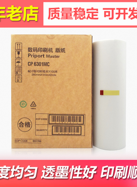 适用基士得耶CP6301C MC版纸理光DX3442C 3442MC数码印刷机蜡纸B4