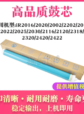 适用佳能iR 2016 2020 2002 2202 2018 2022 2025鼓芯 NP0385B002