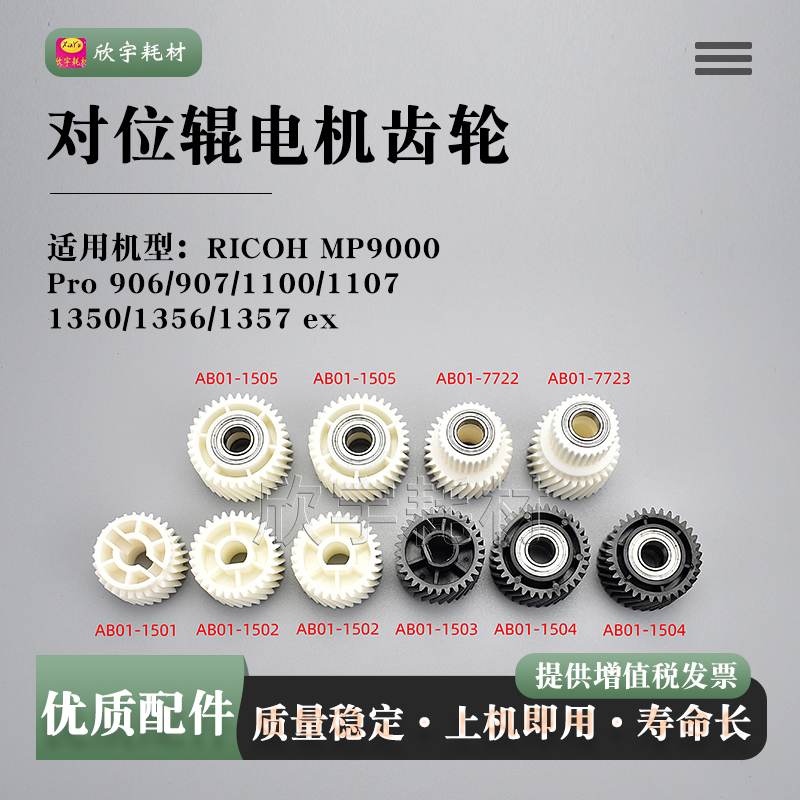 适用理光MP9000对位辊电机齿轮Pro 906/907/1100驱动齿轮1107 EX