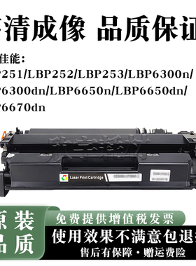 适用佳能LBP6670dn 252硒鼓LBP251 253 6300n/dn 6650n/dn碳粉盒