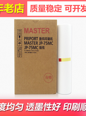 适用理光PRIPORT JP-785C印刷机版纸B4 JP-75MC速印机蜡纸MASTER