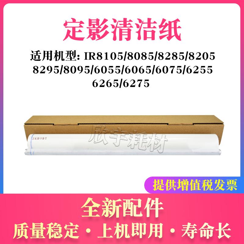 适用佳能iR6055定影清洁纸6065 6075 6255 6265 6275 8595 8105
