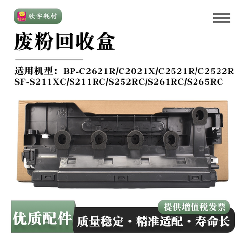 适用夏普BP-C2621R C2021X废粉盒BP-C2521R C2522R原装品质废粉仓