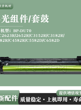 适用夏普BP-C2623R感光鼓组件C5582D C6582D C3182R硒鼓BP-DU70