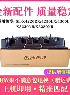 适用三星SL-W804 W808废粉盒X 3220 3280 4220 4250 4300废粉仓