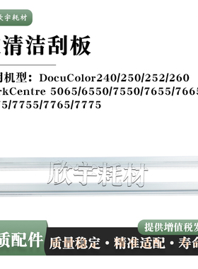 适用施乐WC7655鼓芯清洁刮板5065 6550 7665 7675 7755鼓刮板片