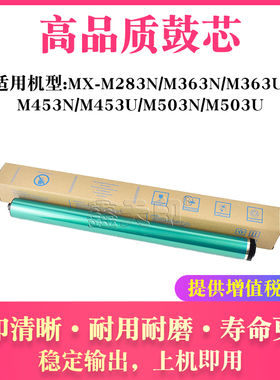 适用夏普MX-M283N M363N M363U M453N M453U M503N M503U鼓芯硒鼓