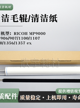 适用理光Pro 1100定影清洁纸1107 1350 1356 ex清洁毛辊 毛辊蜡纸