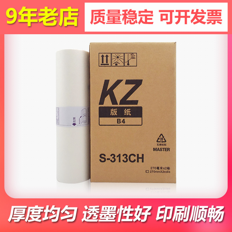 适用S-313CHkz版纸57A01C蜡纸