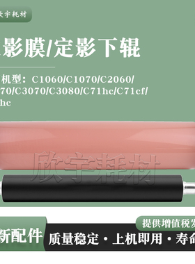 适用柯尼卡美能达C1060定影膜C71hc C71cf C83hc定影下辊C3080
