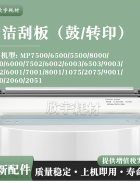 适用理光MP 1075 9001 1060鼓清洁刮板6001 7001 8001转印带刮板
