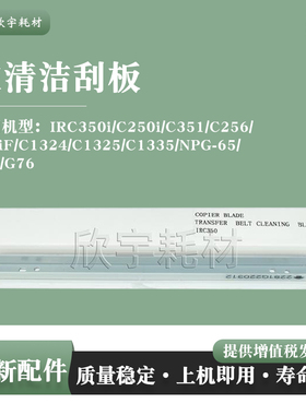 适用佳能IRC350i C250i C351 C256 C356 C1324 C1325 C1335鼓刮板