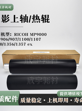 适用理光Pro 1100定影加热上辊Pro 1107 1350 1356ex下压力辊胶辊