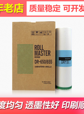 适用得宝DR-650 655 DP4030 43e 43f 43s 数码印刷机速印机版纸A3