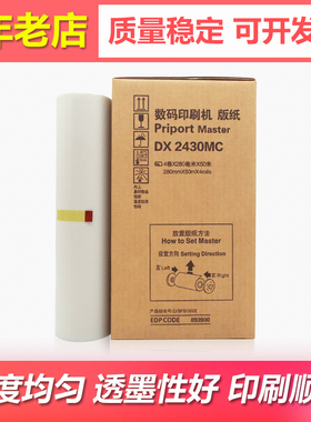 适用理光Priport DX2430C 2432C速印机版纸DD2433C蜡纸DX2430MC