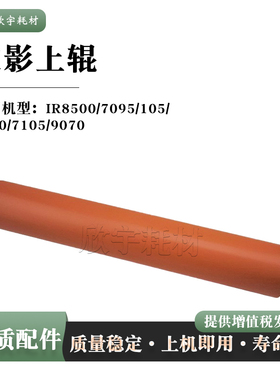 适用佳能IR8500定影上辊9070 105 7200加热辊7095 7105定影辊