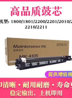 适用京瓷MK-4105 KM1800 1801 2200 2201硒鼓2010 2011 2210 2211
