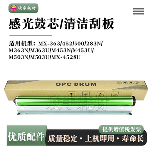 452 M363U 500感光鼓芯 M363N M453N鼓清洁刮板 283N 适用夏普MX