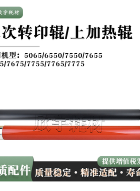 适用施乐WC7655 5065 6550二次转印辊7665 7675 7755定影上加热辊