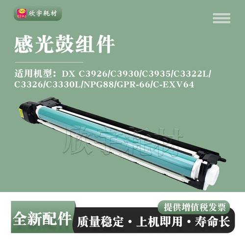 适用佳能C3926感光鼓组件GPR-66 C-EXV64套鼓成像