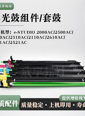 适用东芝2610AC感光鼓组件 2021AC 2521AC套鼓FC30