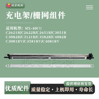 适用夏普C3121R充电架C3582R/C4082R/C3081/C3581/C4081 RV栅极网