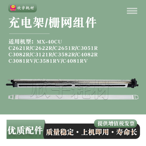 适用夏普C2621R充电架组件C2622R/C2651R/C3051R/C3082R栅极网