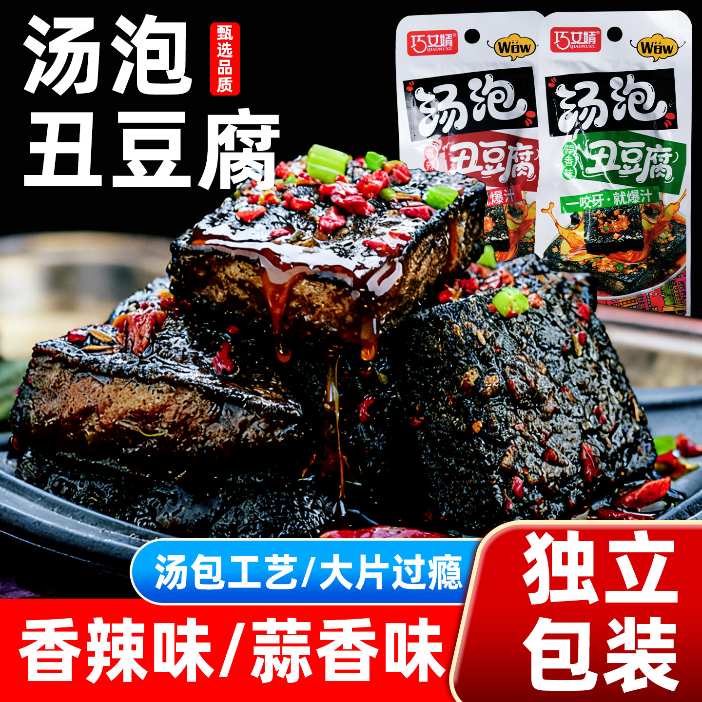 巧女婿汤泡丑豆腐香辣蒜香味整箱批发袋装豆腐解馋休闲零食小吃