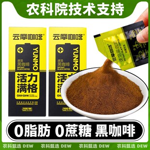 农科院纯黑咖啡速溶咖啡粉无添加糖醇阿拉比卡速溶咖啡云摩咖啡