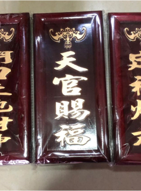木牌门口土地财神天官赐福定福灶君门官福神 神位牌 挂牌佛堂摆件
