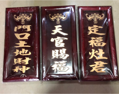 门口神位牌佛堂摆件定福灶君
