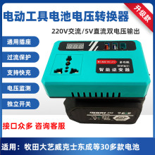 多功能工具电池交流转换器21V18V转220V5V充电宝电压智能逆变快充