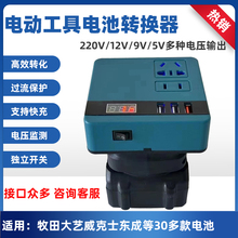 多功能工具电池充电宝电压转换器12V/9V/5V/220V电压智能逆变快充