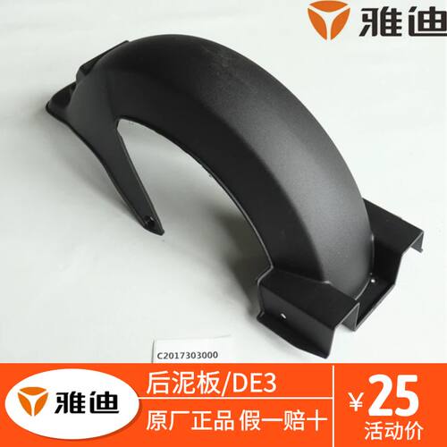 雅迪电动车后泥板/DE3原厂现货