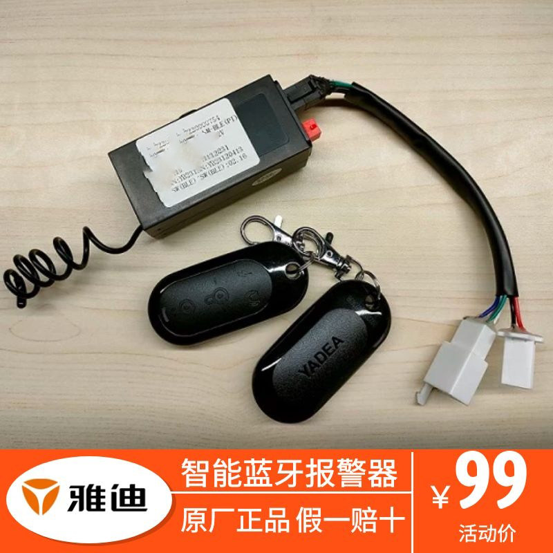 雅迪智能蓝牙报警器手机可控开关