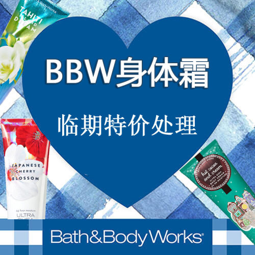 美国BBW临期特价日本樱花身体乳