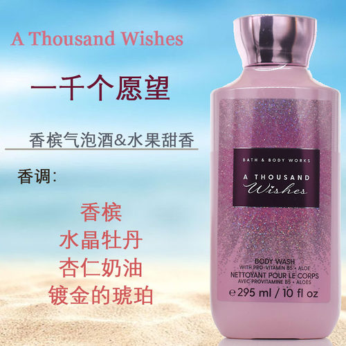 BBW一千个愿望持久沐浴液