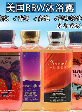 美国进口BBW清爽香氛shower gel沐浴液乳露295ML bath&body works