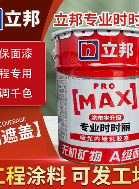 立邦时时丽专业墙面漆家用环保乳胶漆水性内墙漆墙面翻新白色涂料