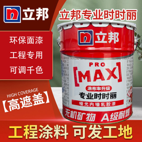 立邦时时丽专业墙面漆家用乳胶漆
