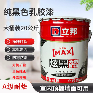 立邦炫黑乳胶漆内墙天花黑色棚顶墙面漆环保内墙涂料纯黑色哑光漆