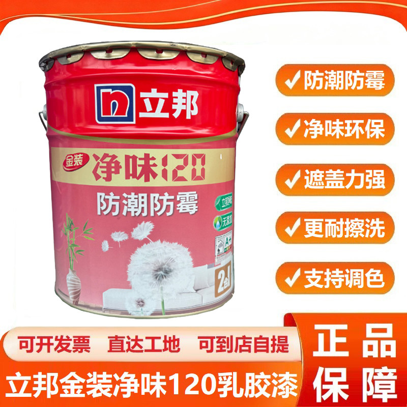 立邦金装净味120二合一内墙乳胶漆家装防潮防霉涂料环保墙面漆白