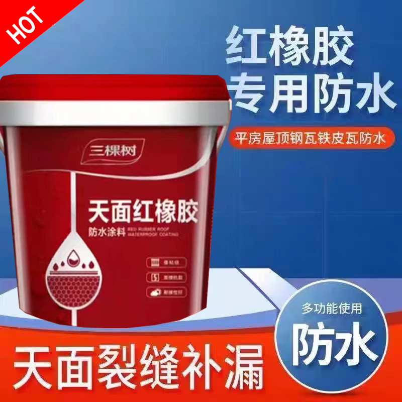 三棵树天面红橡胶防水涂料楼顶弹性防水胶屋顶漏水修补外露型防水