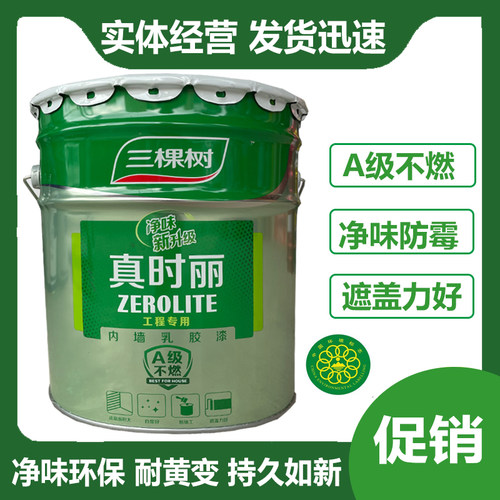 三棵树环保净味涂料内墙乳胶漆