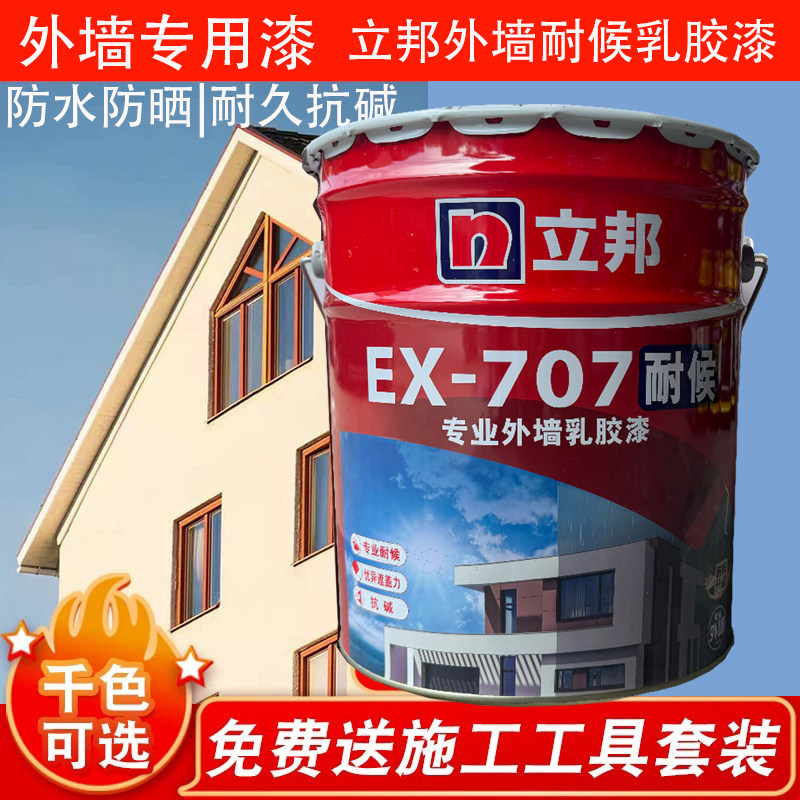 立邦EX-707耐候外墙漆别墅厨房阳台卫生防水耐晒乳胶漆环保白涂料